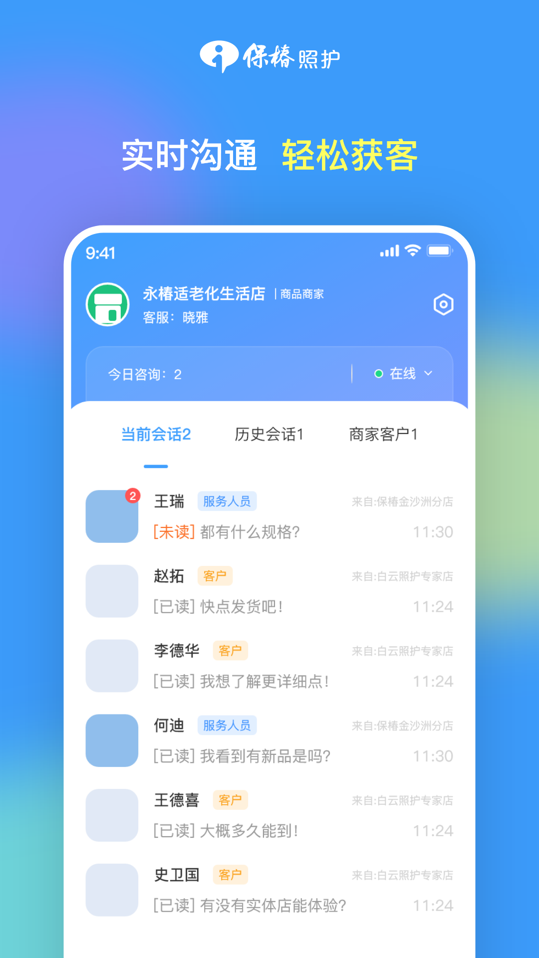 保椿照护客服端截图