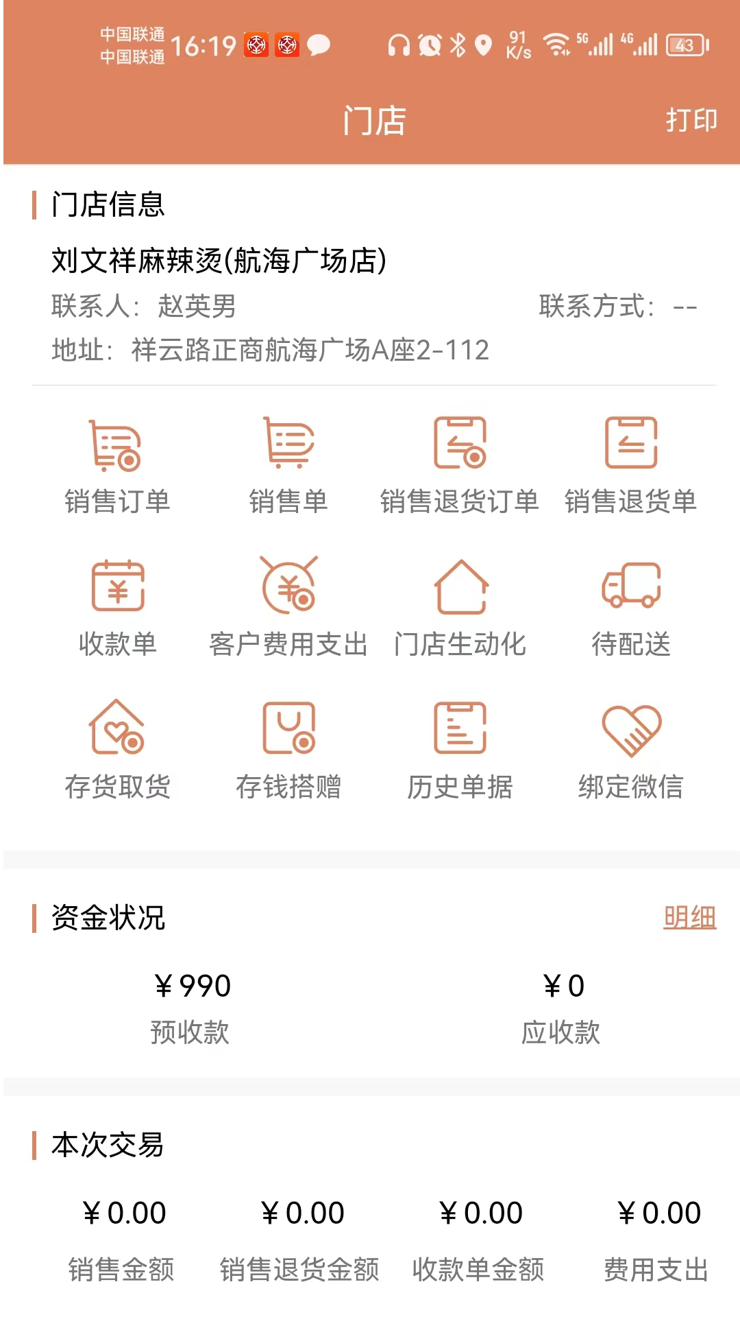 天生掌柜商户版截图3