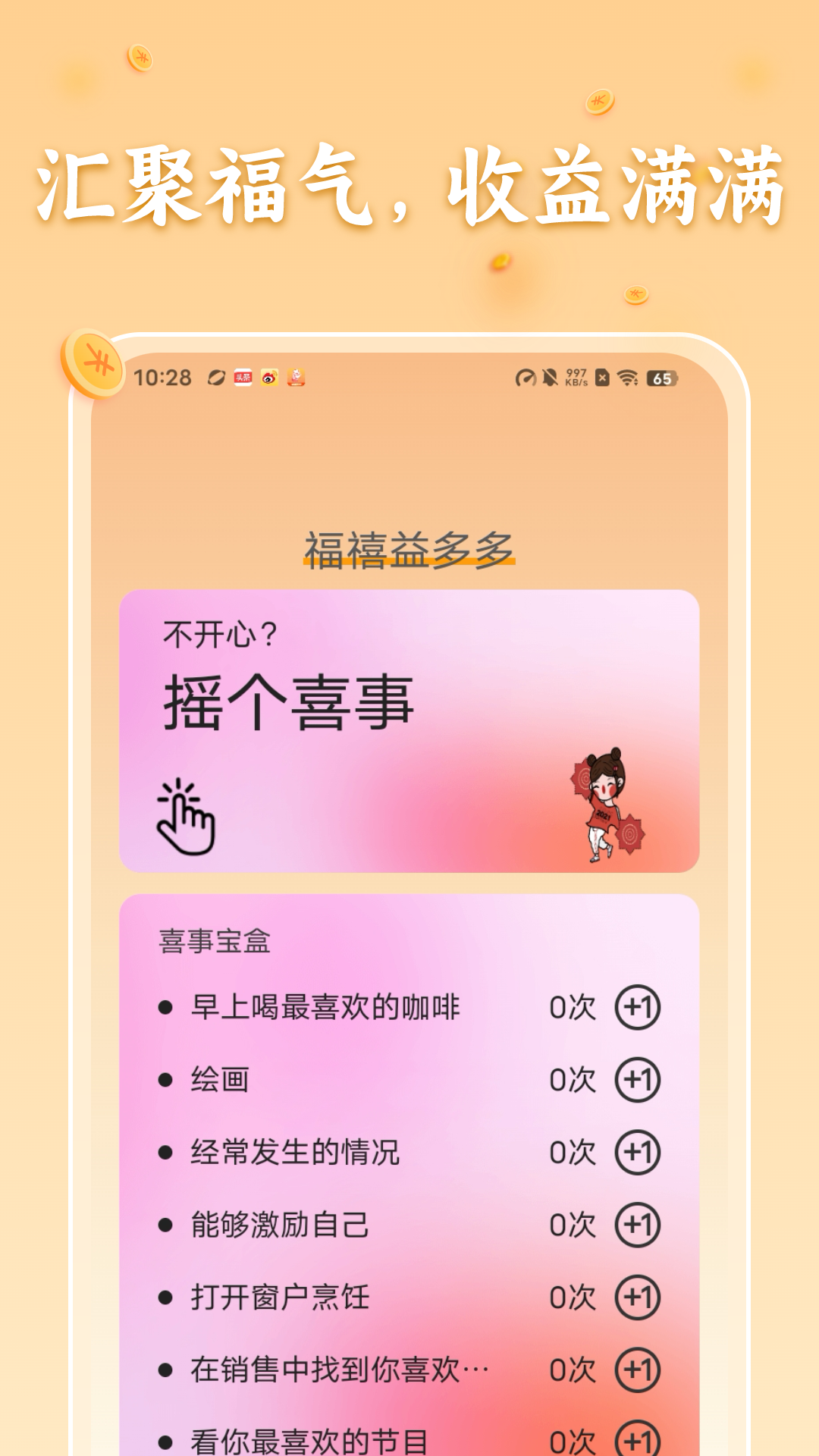 福禧益多多截图1