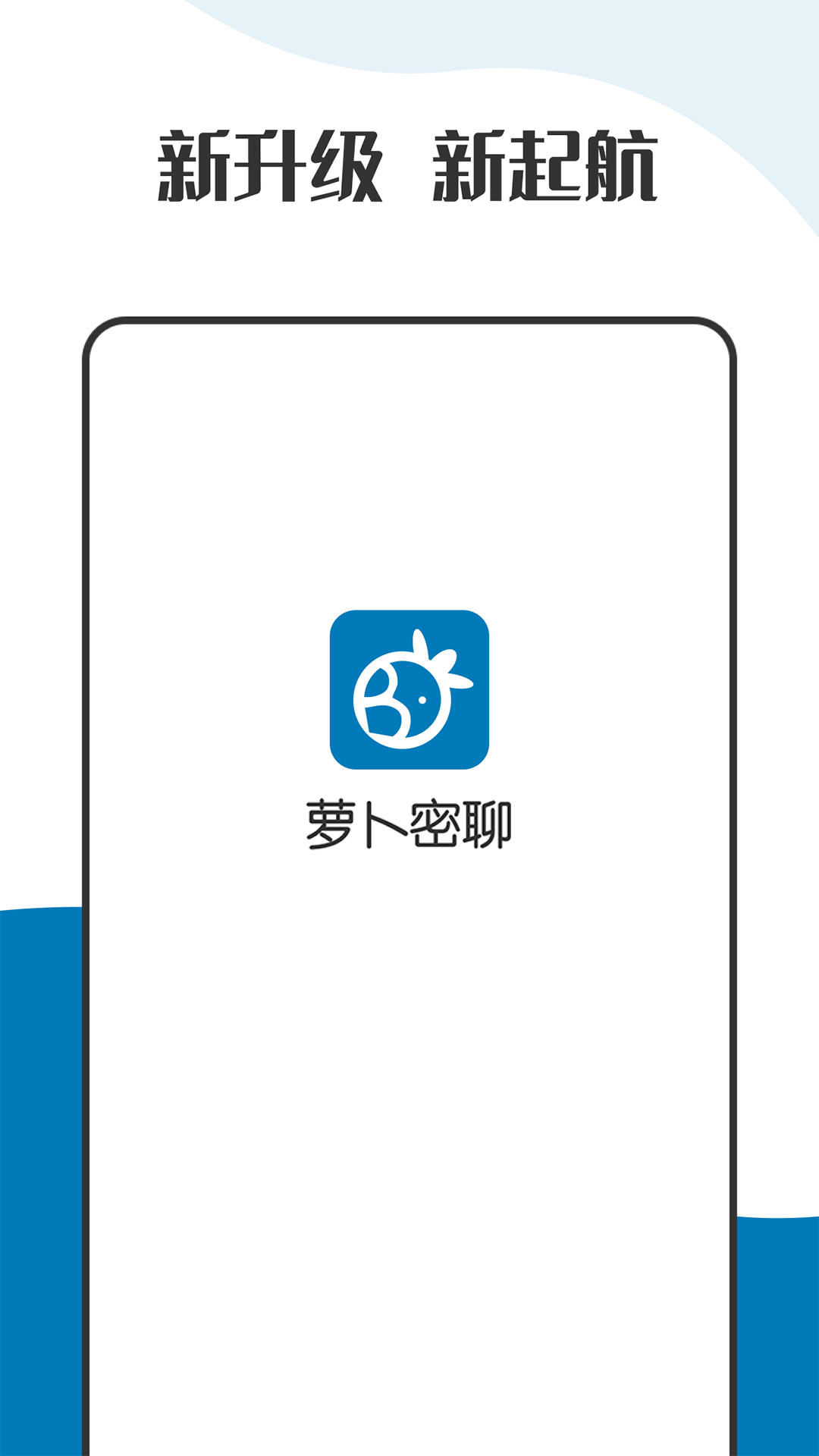 萝卜密聊截图1