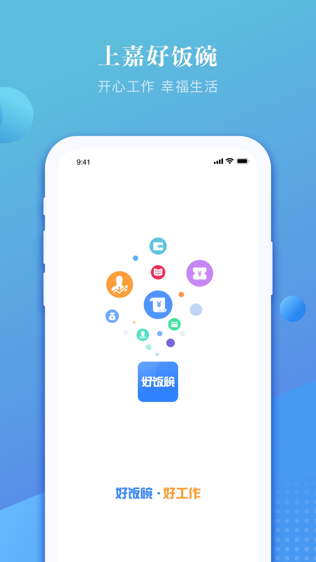 上嘉好饭碗截图3