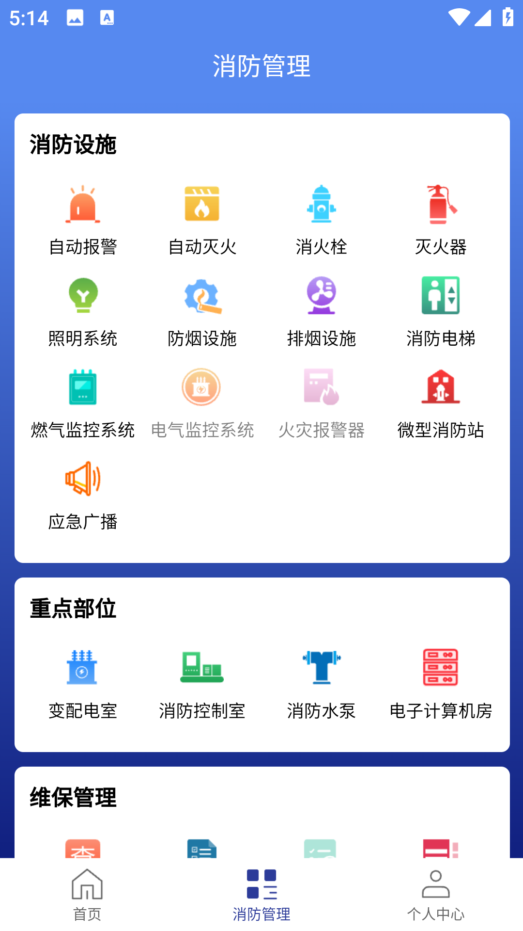 智慧消防管家云平台截图3