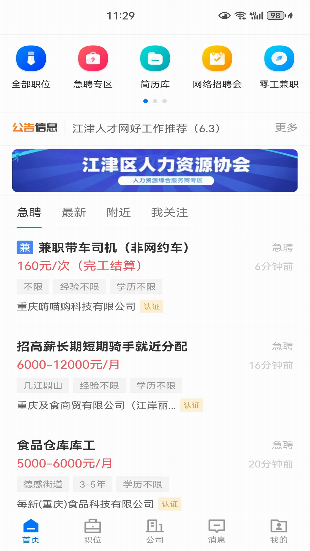 江津人才网截图1