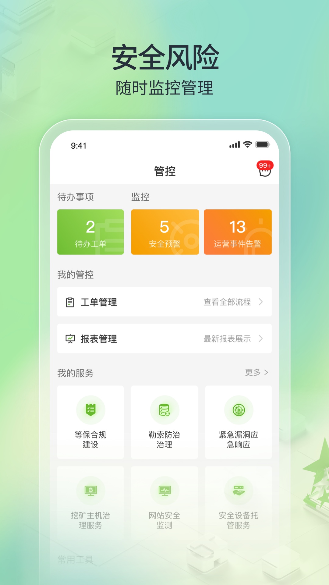 tone云安全管家截图2