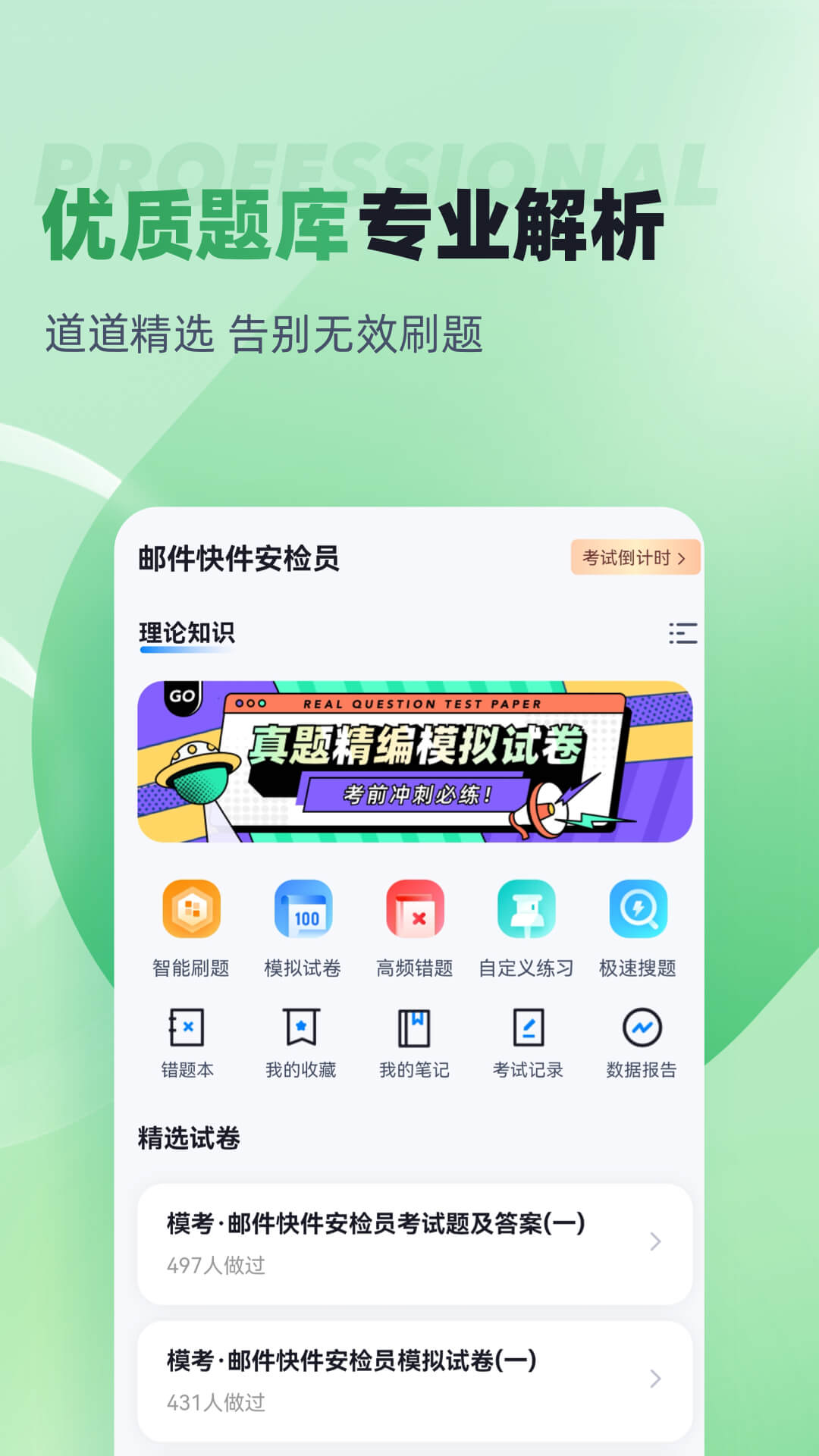 邮件快件安检员考试聚题库