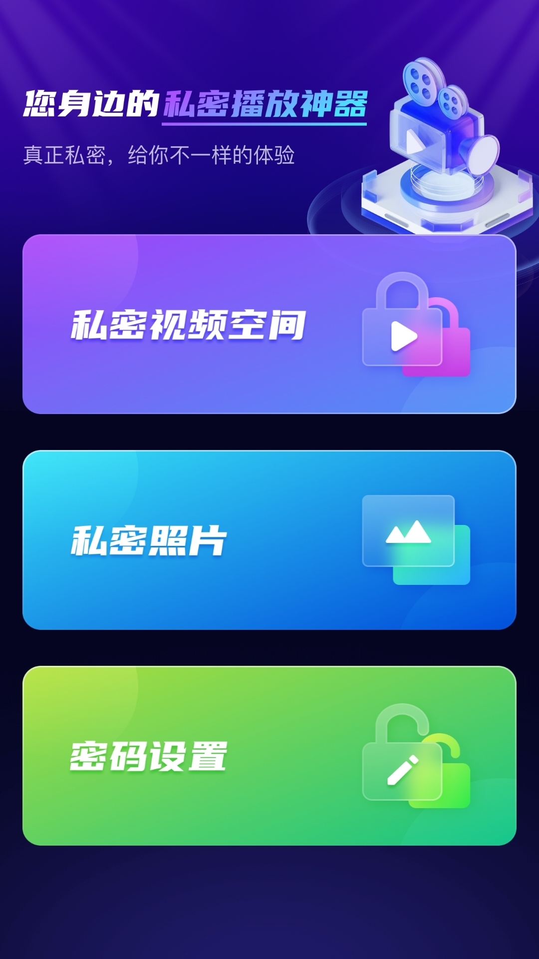 免费隐私播放器截图1