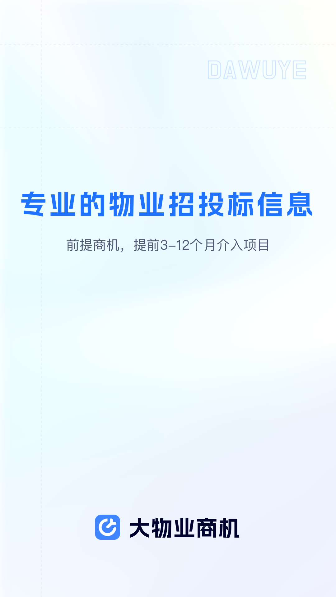 大物业商机截图1