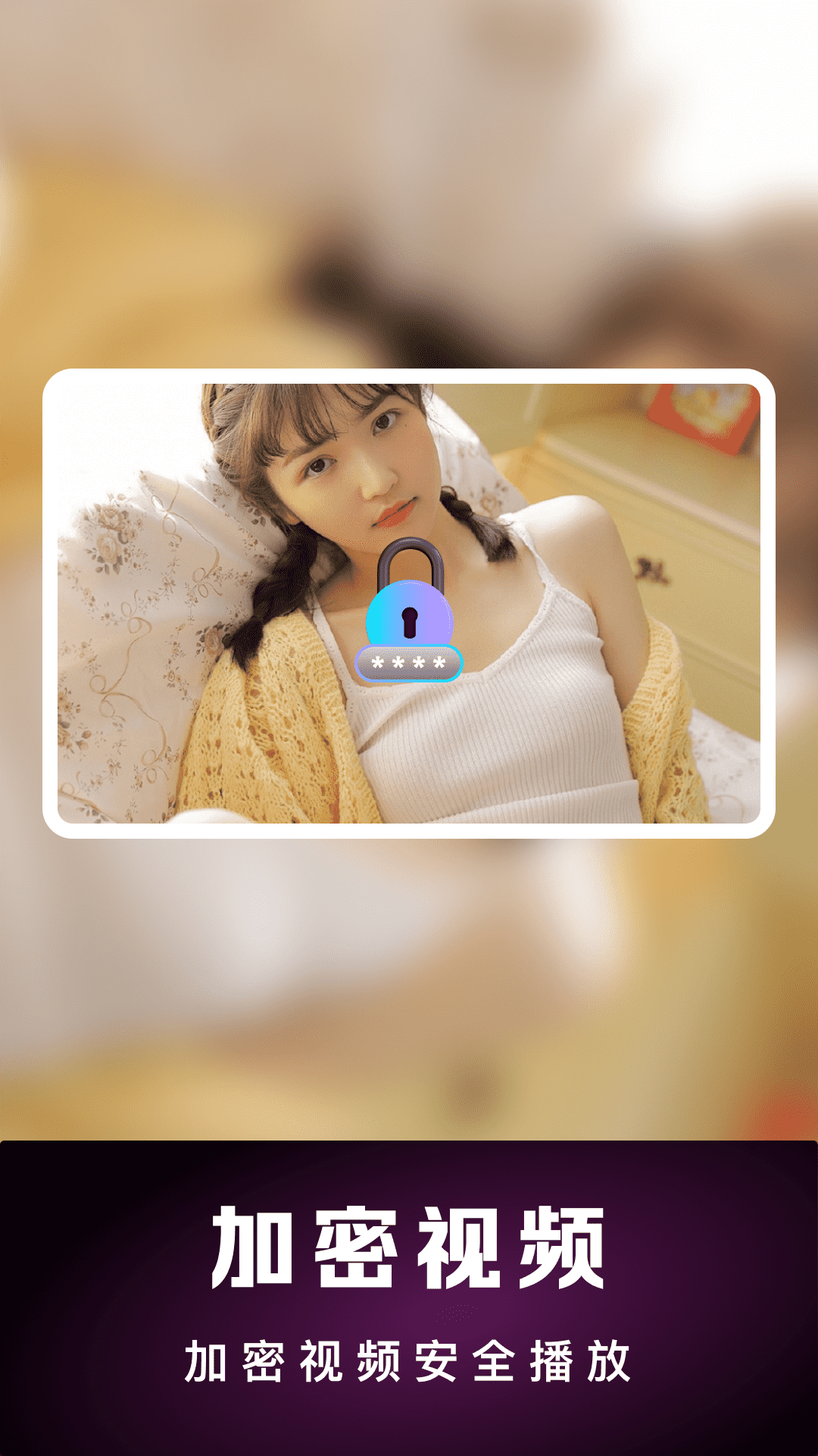 隐私私密播放器截图3