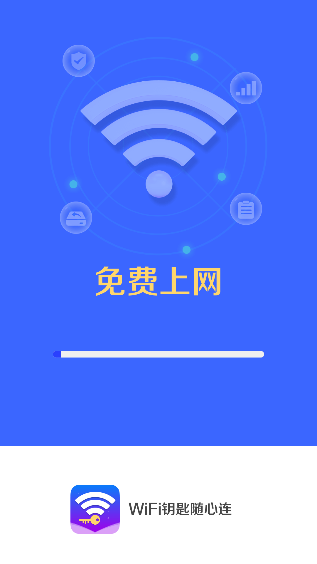 wifi钥匙随心连截图2