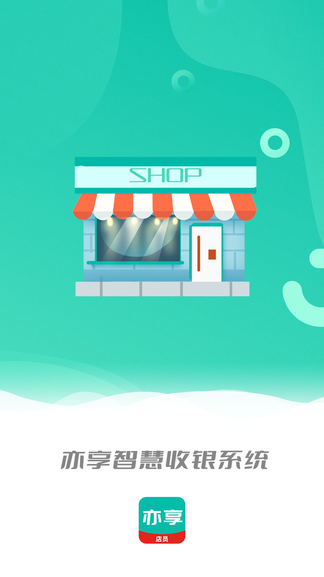 亦享店员端截图1