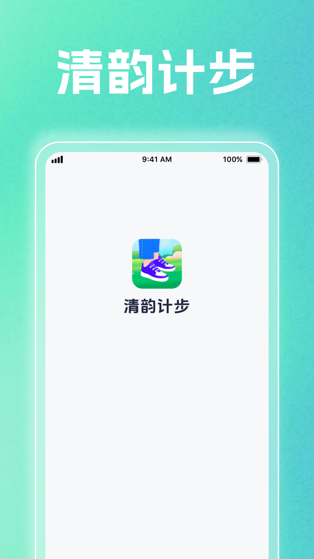 清韵计步