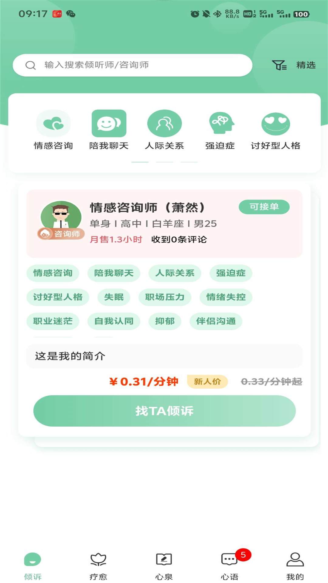 心泉倾诉
