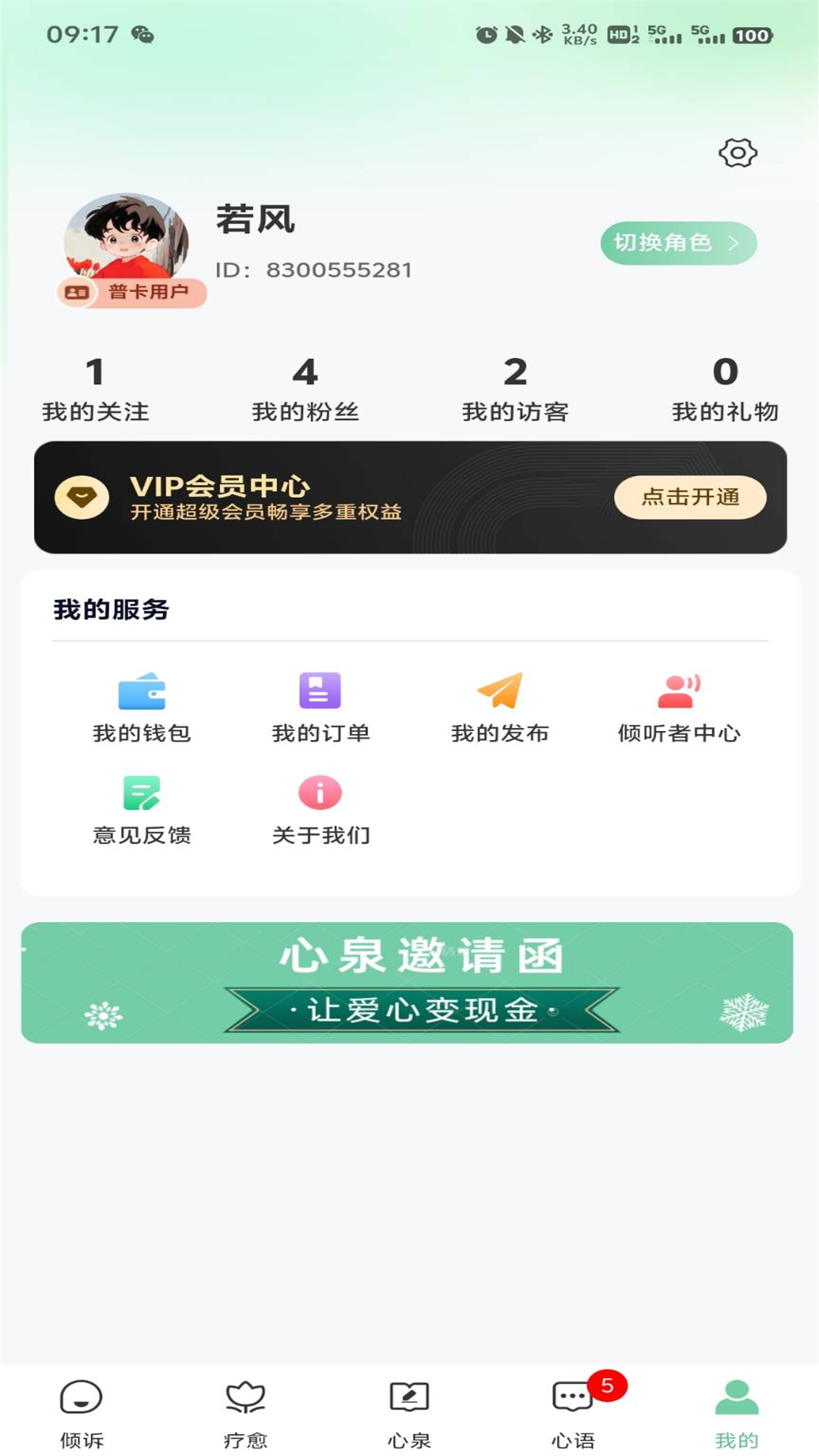 心泉倾诉