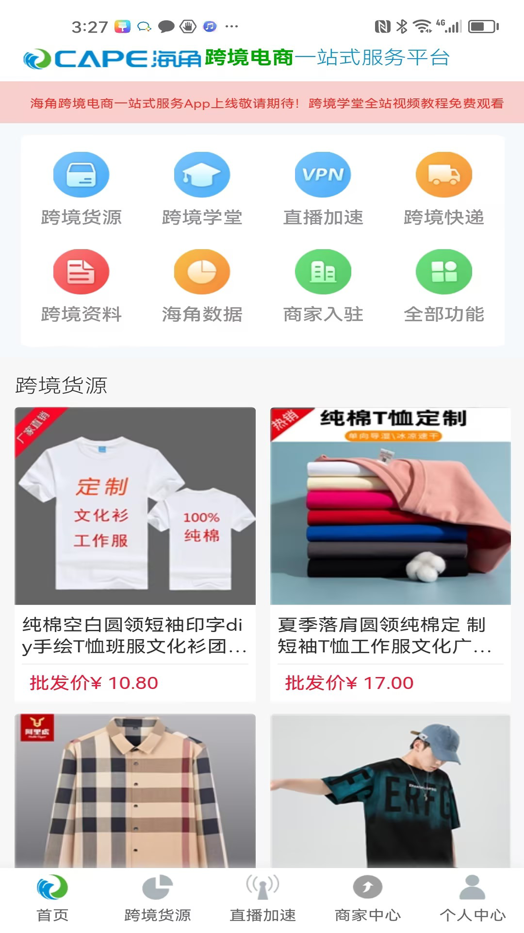 海角跨境通截图1