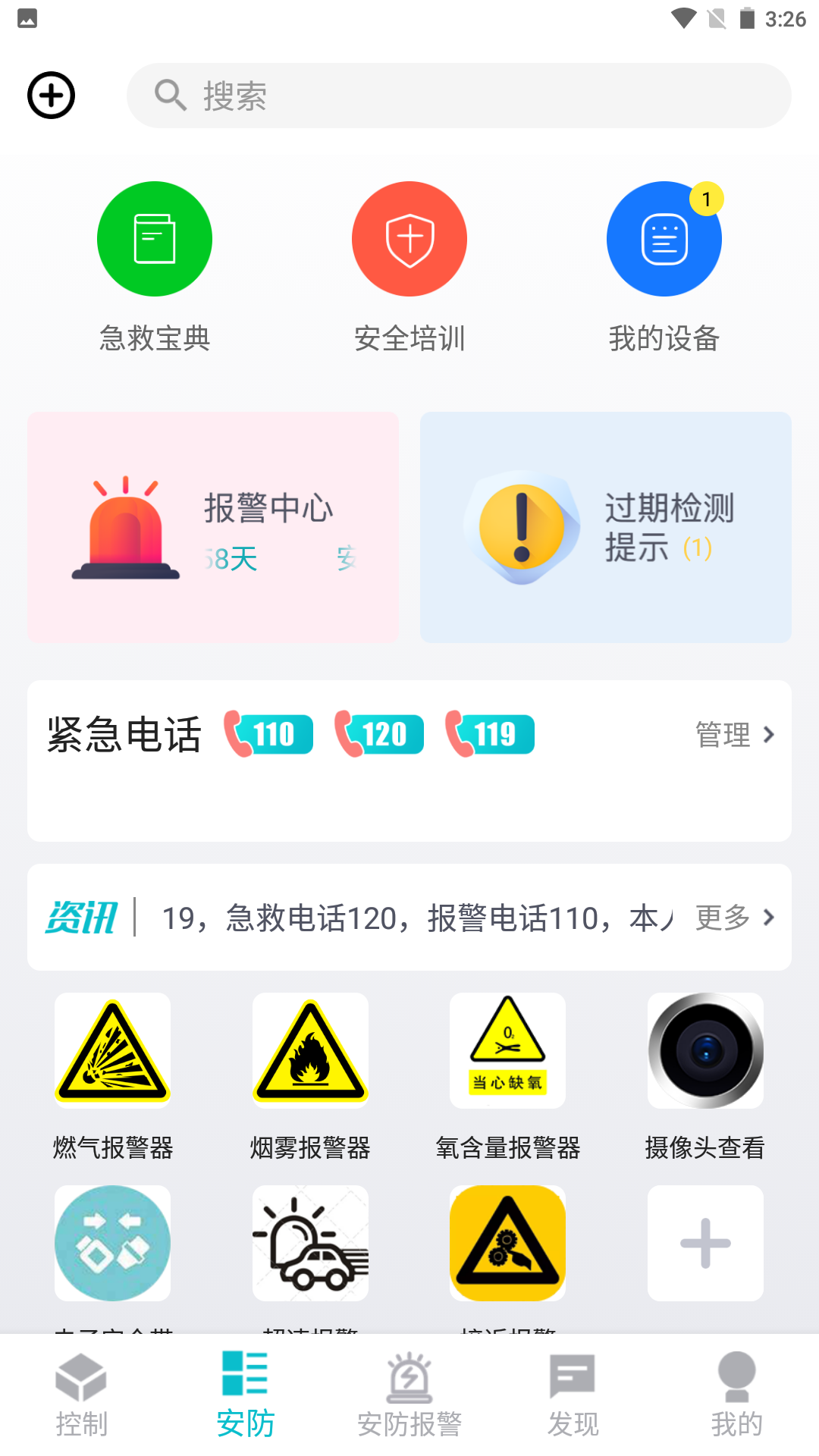 安防保