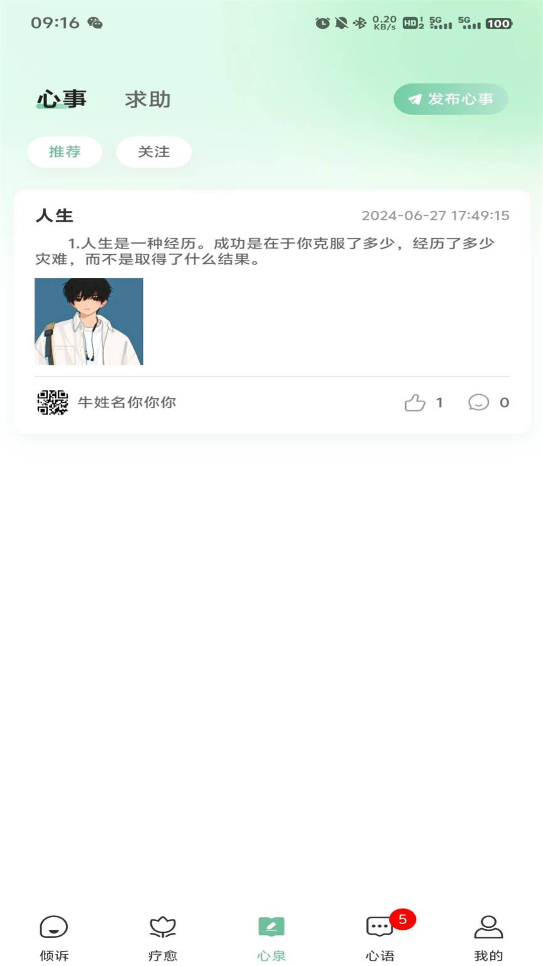 心泉倾诉