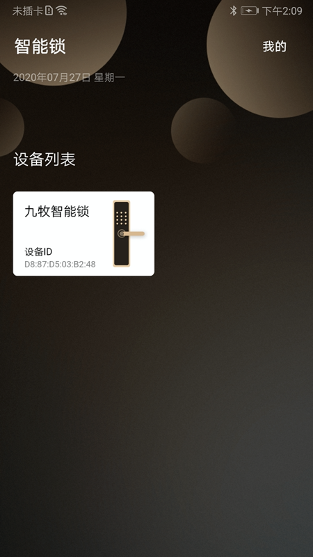 九牧智能锁截图2