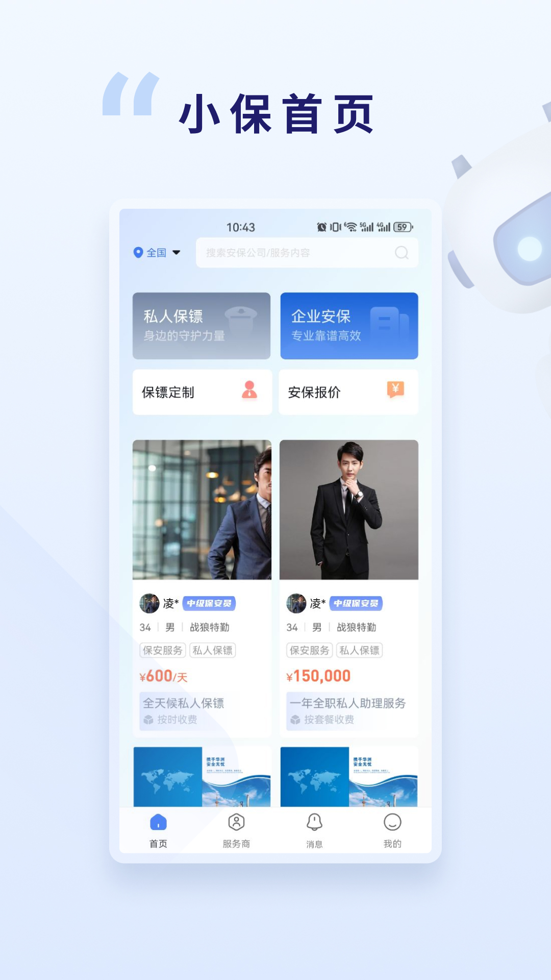 贴身小保截图2