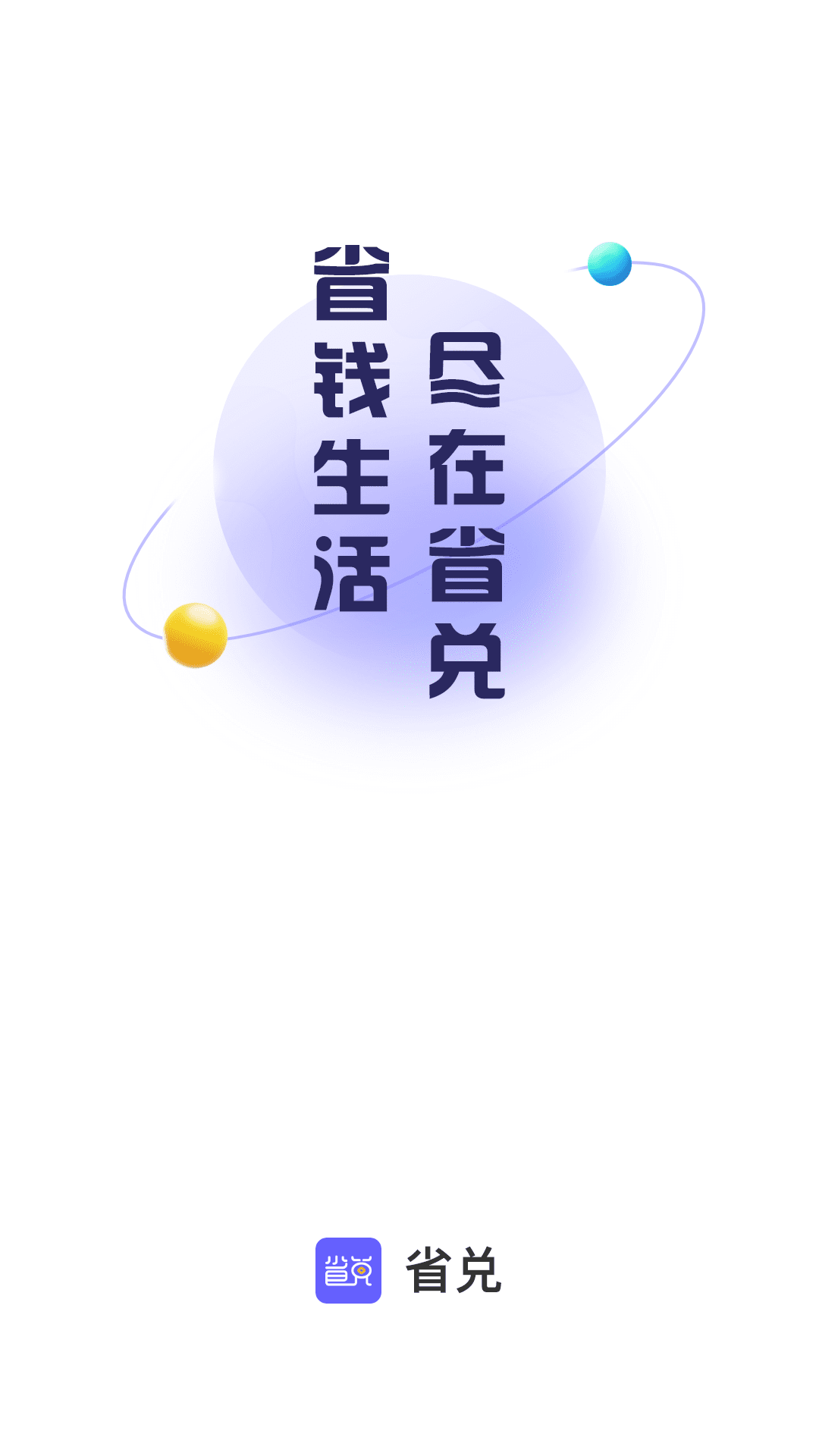 省兑截图1