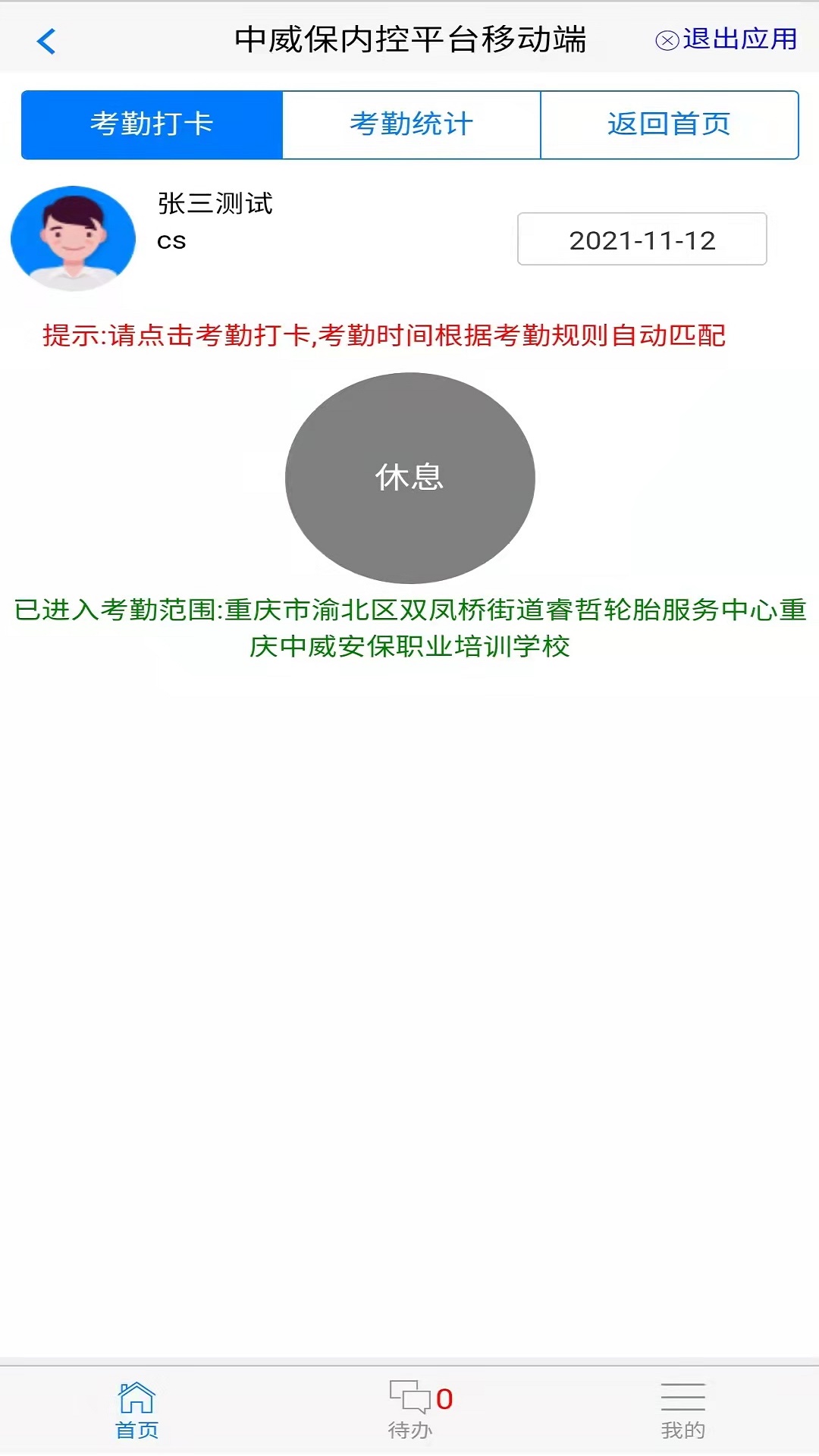 中威保oa截图2