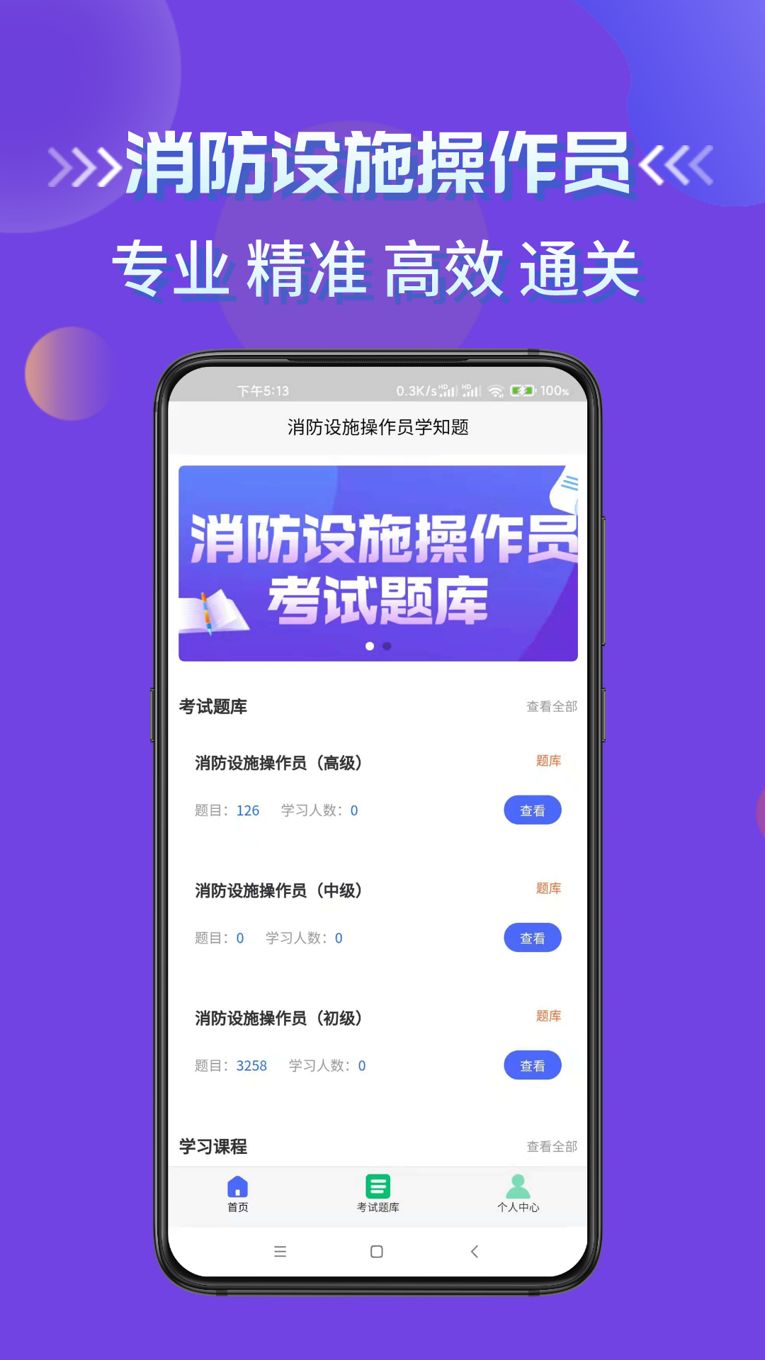消防设施操作员学知题截图1