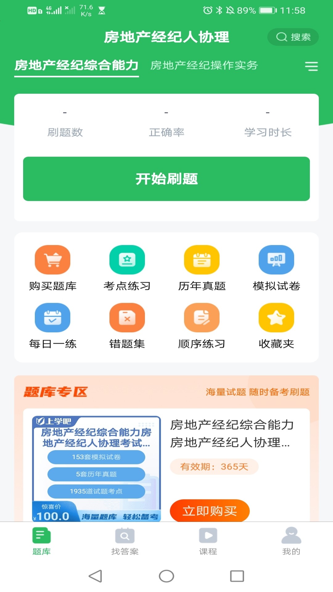 房产经纪人协理考试app截图1