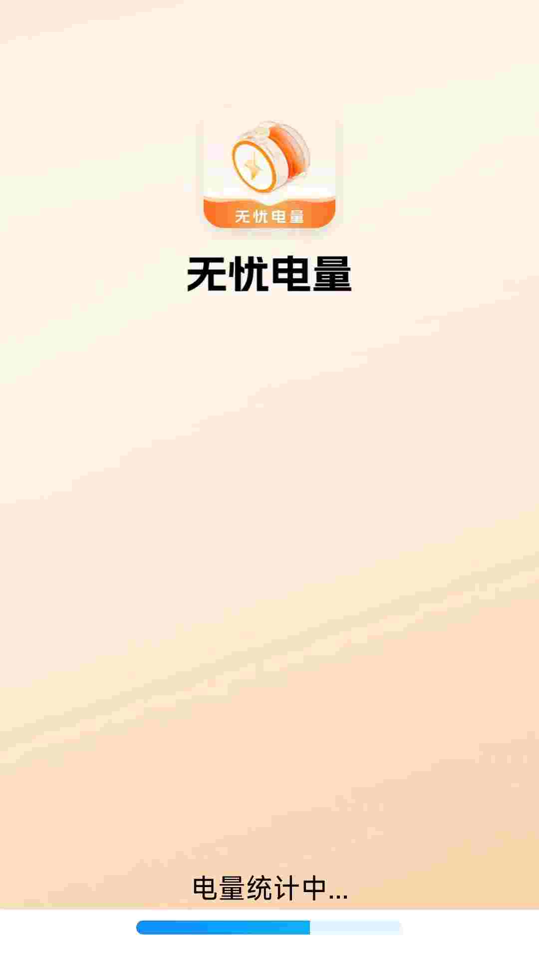 无忧电量截图1