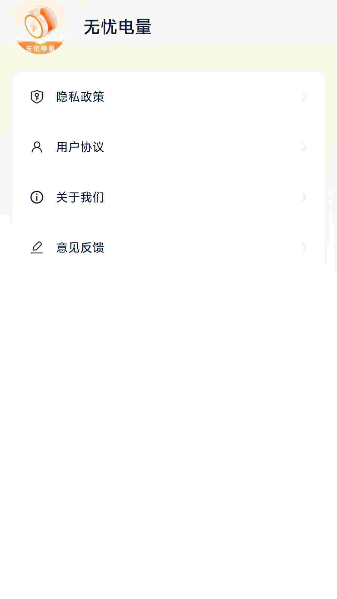 无忧电量截图4