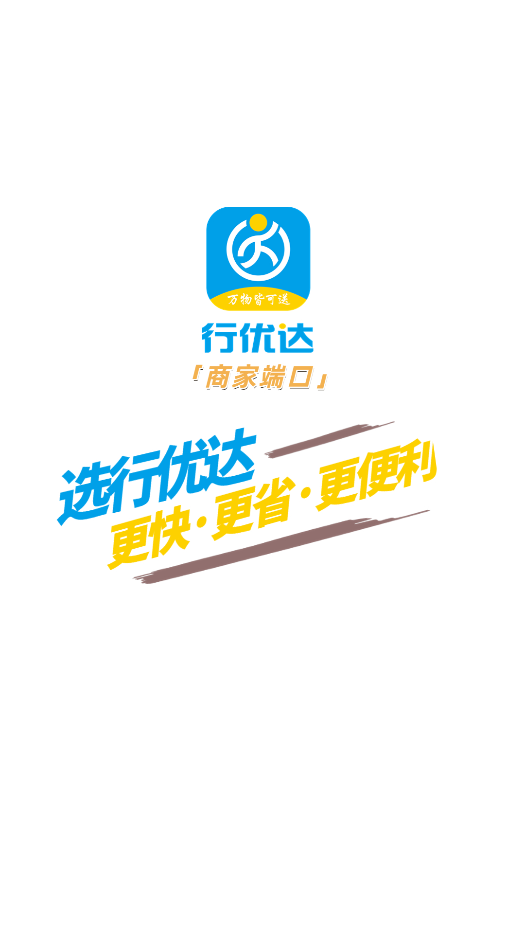 行优达商户端截图1