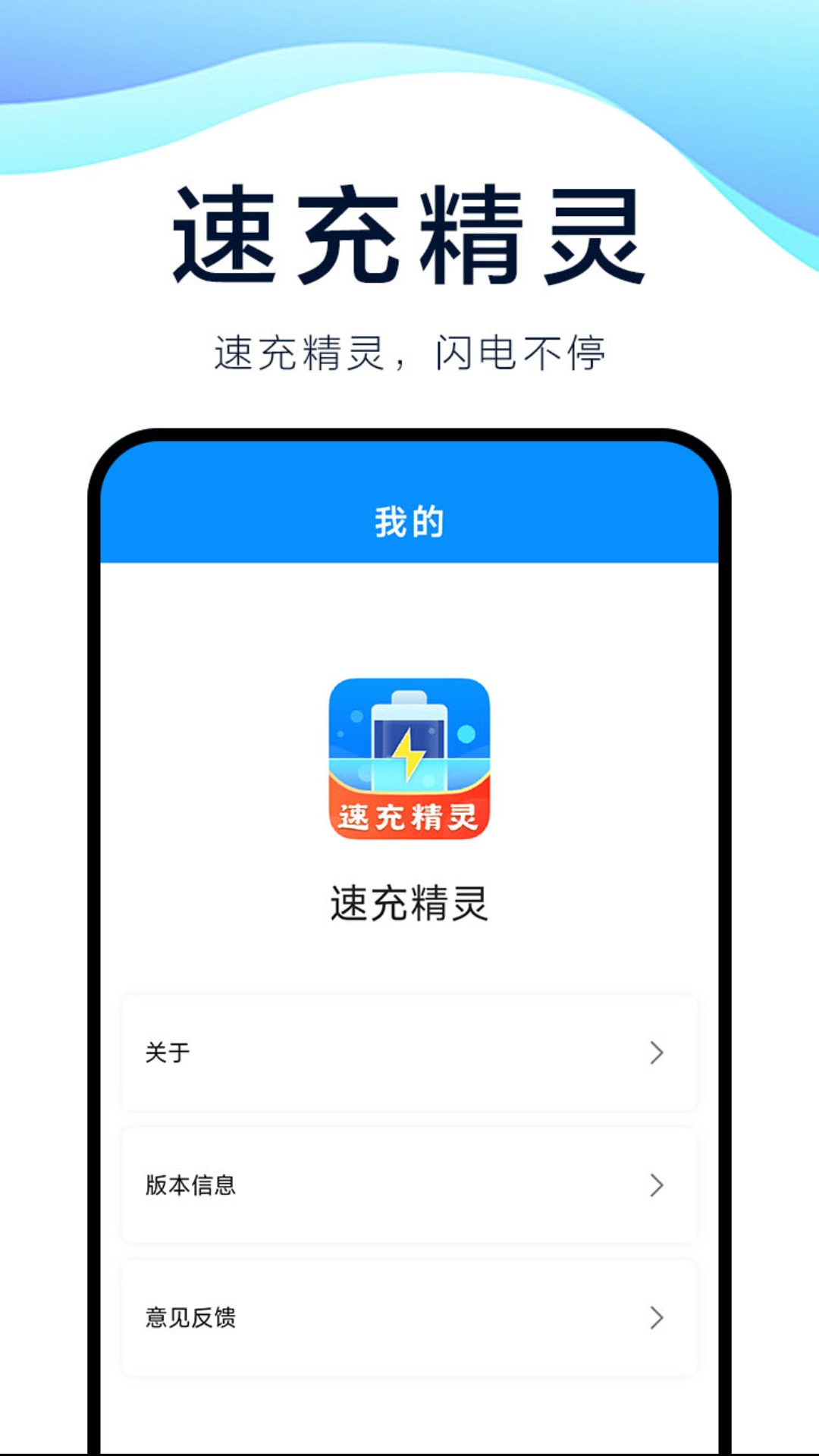 速充精灵截图4