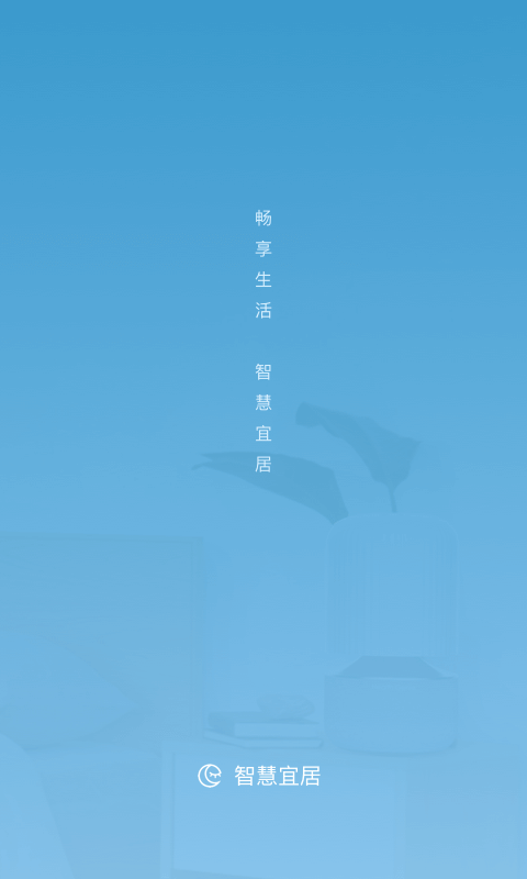 智慧宜居