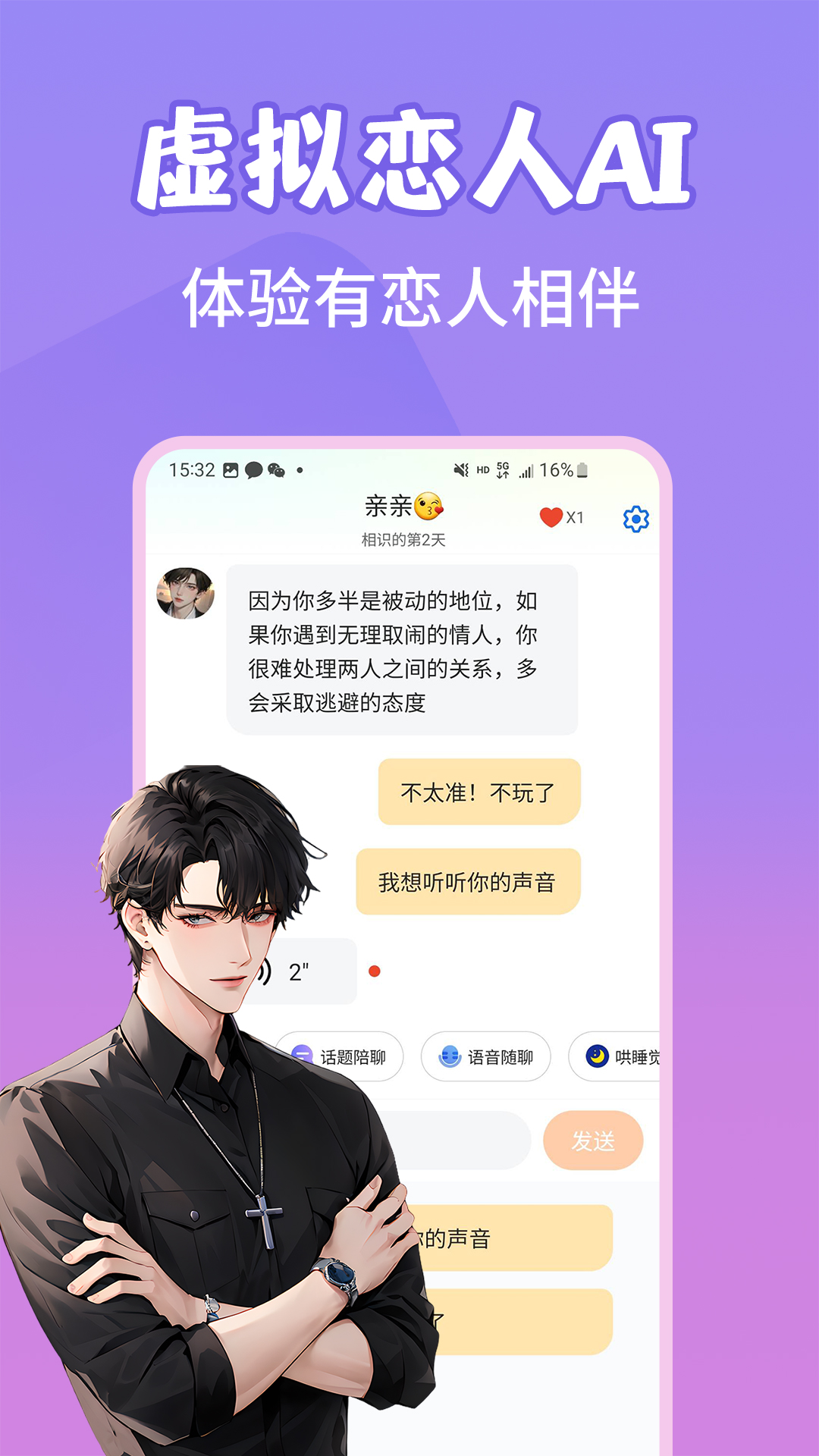 虚拟恋爱ai截图1