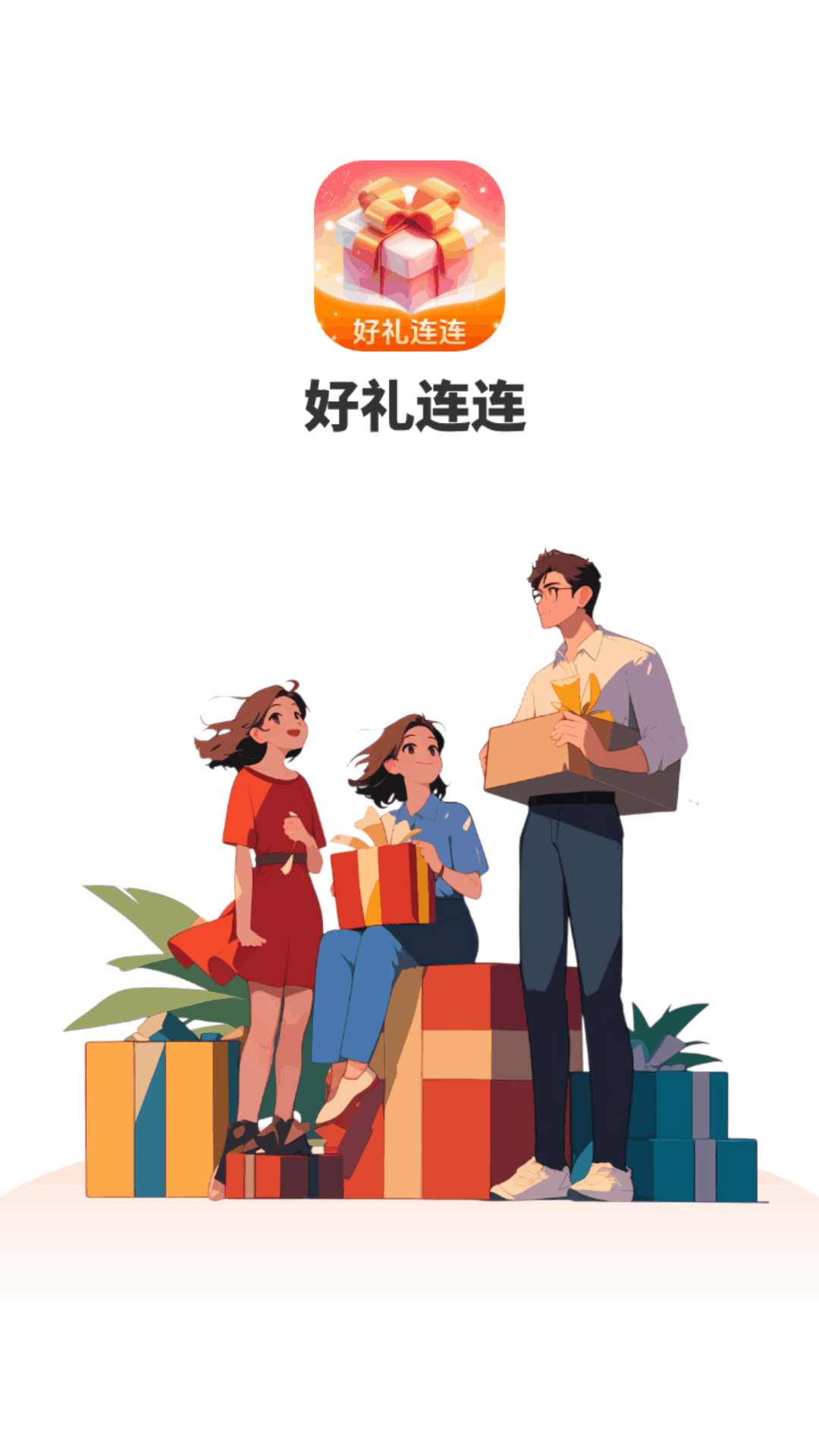 好礼连连