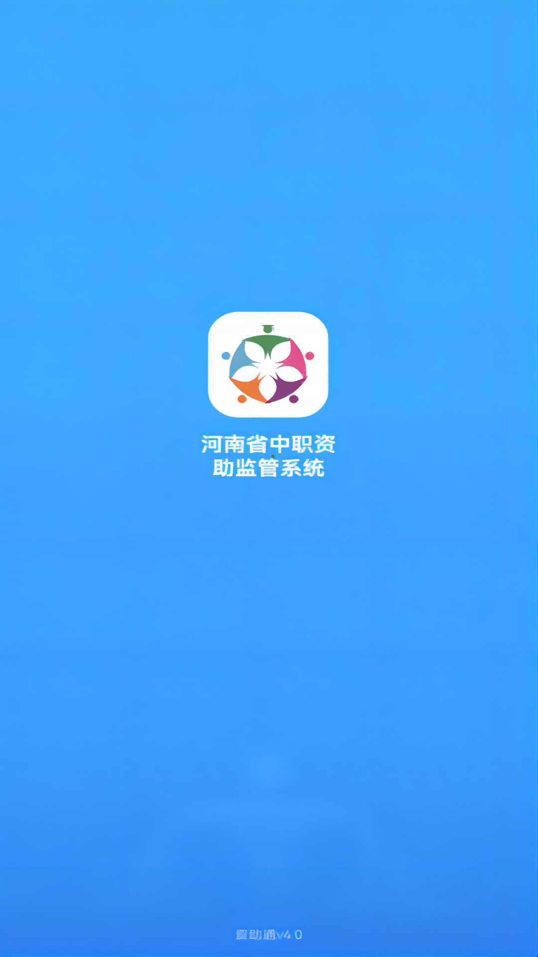 资助通截图1