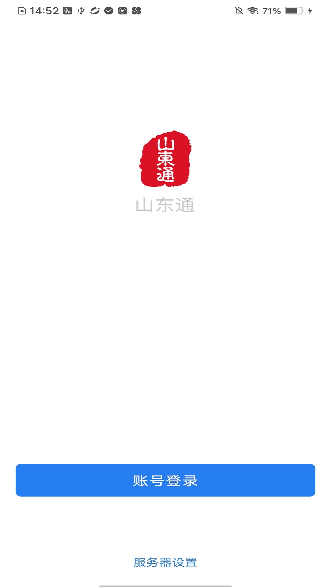 山东通截图1