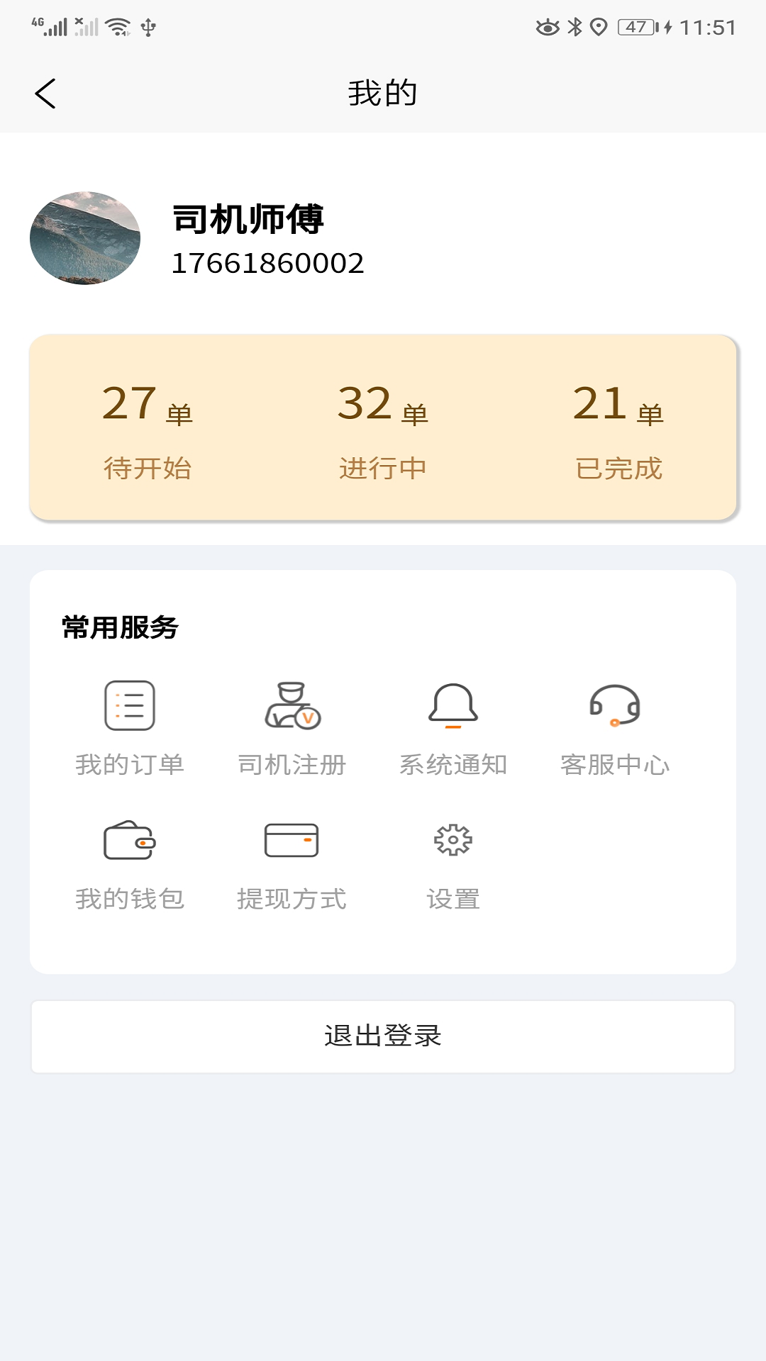 全必达司机端截图3