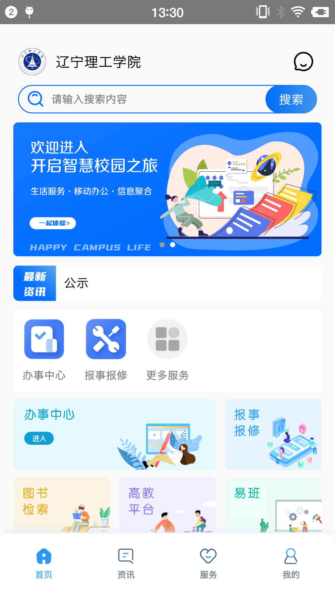 智慧辽理工截图1