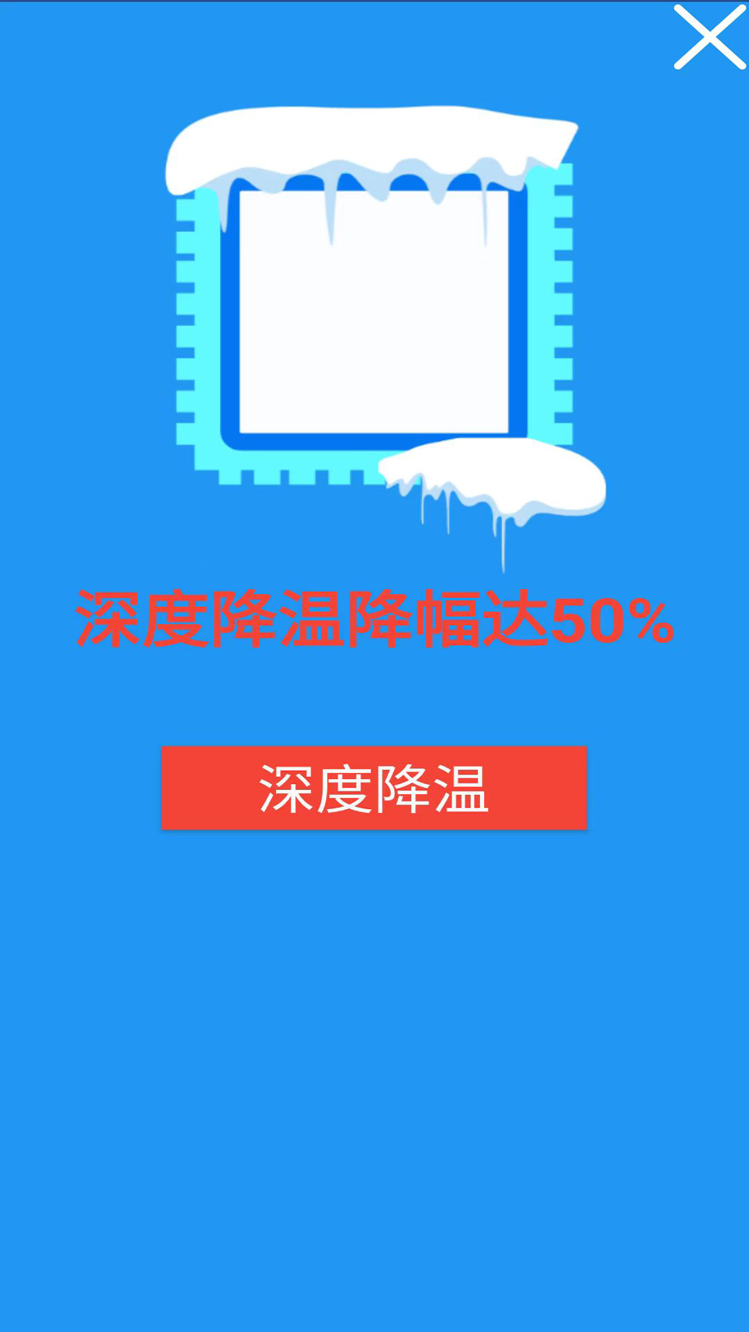 降温加速器截图3