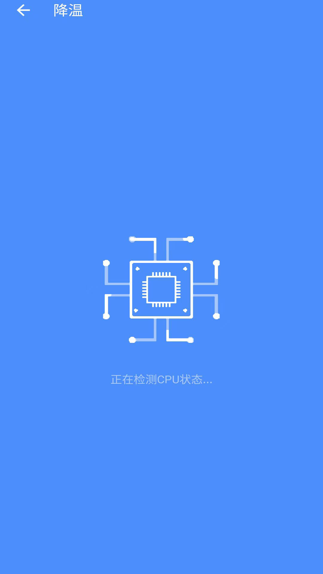 降温加速器截图4