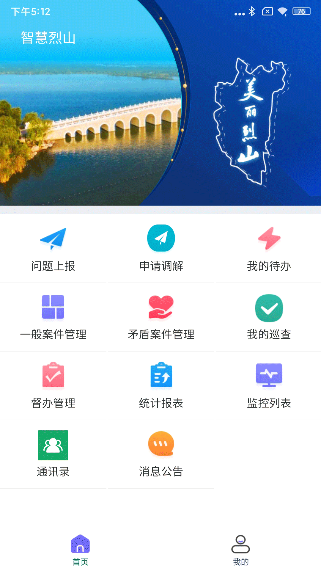 智慧烈山截图1