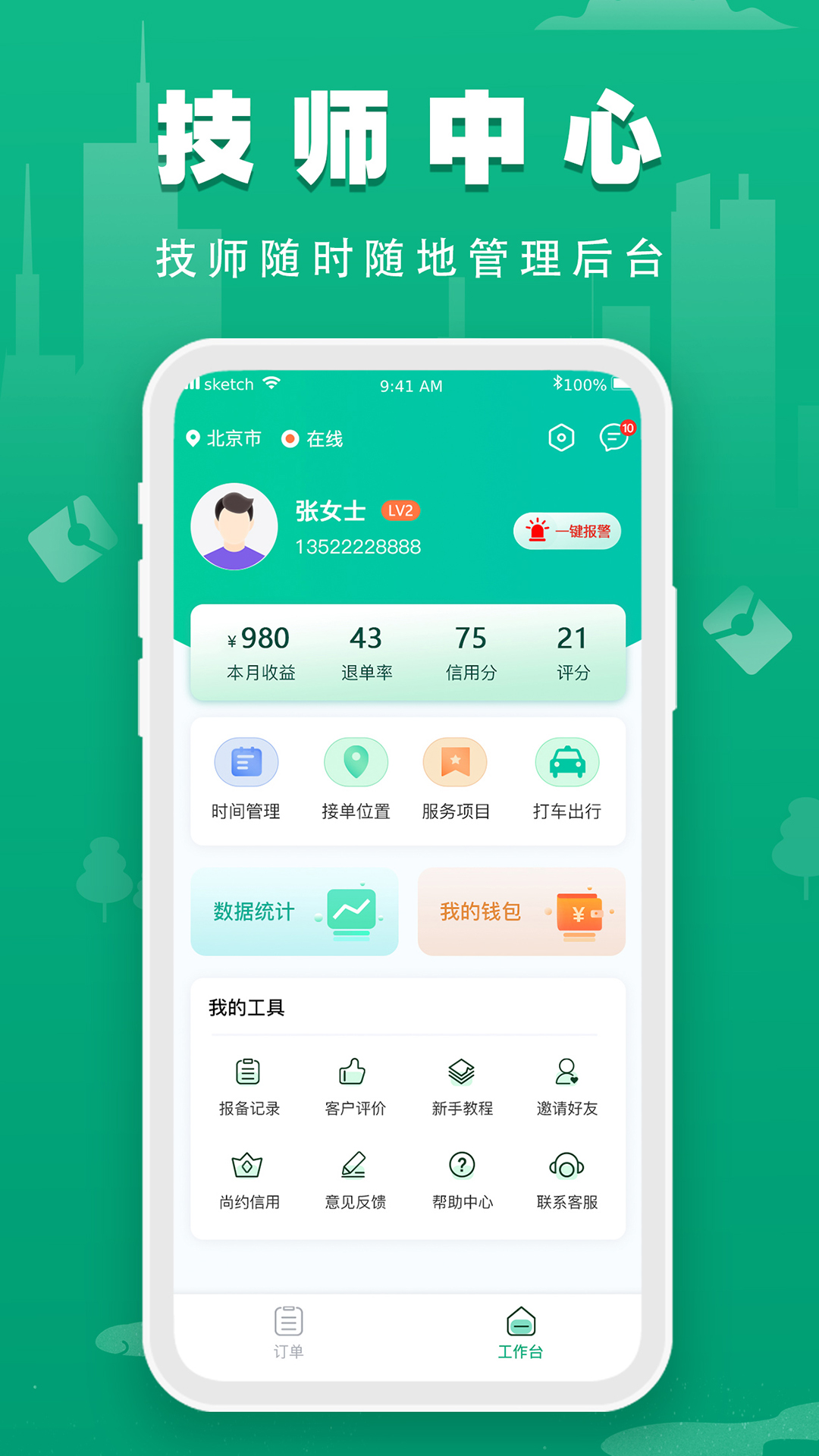 尚约技师端截图1