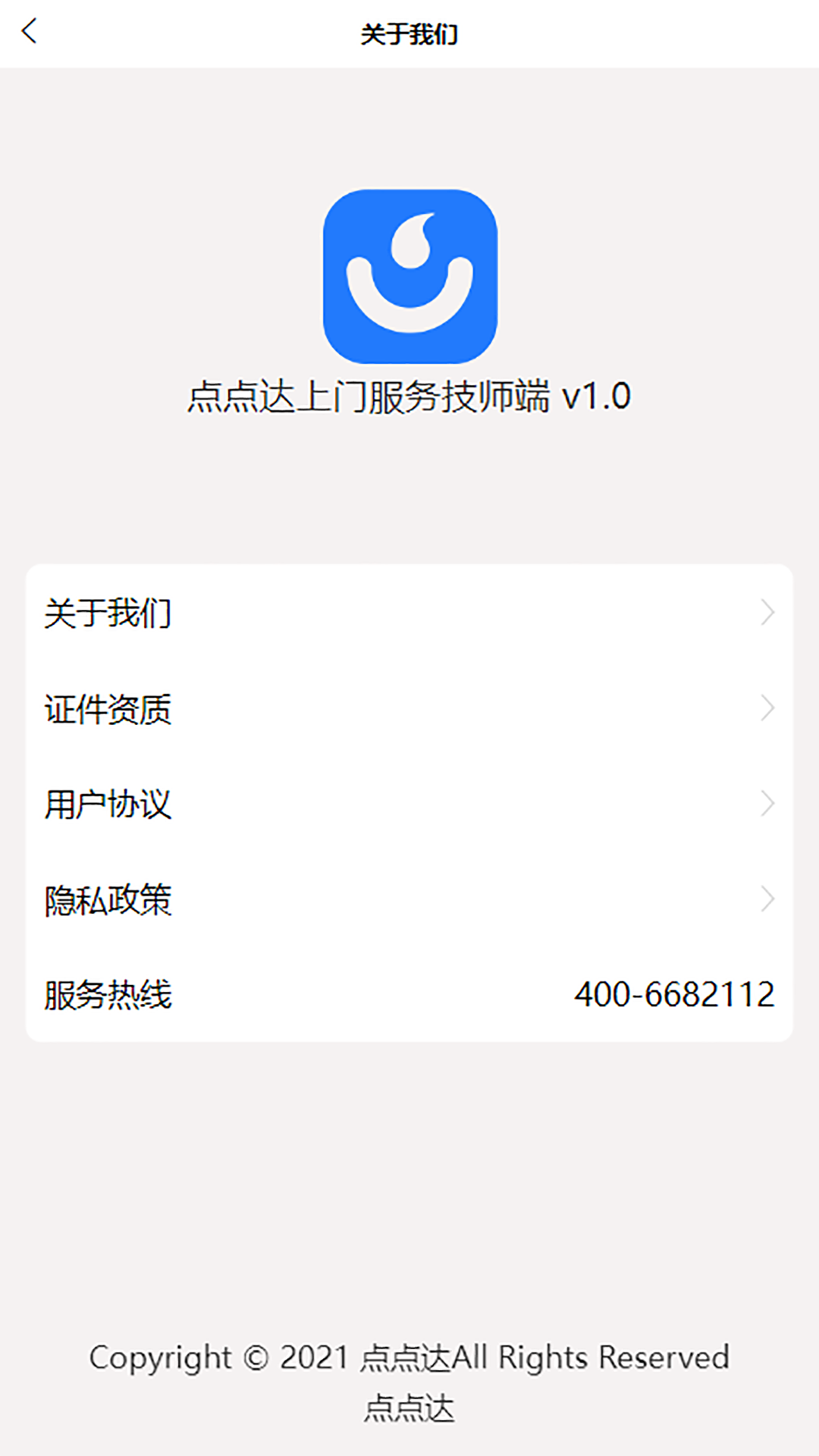 点点达技师端截图4