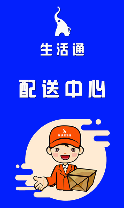 生活通配送截图1