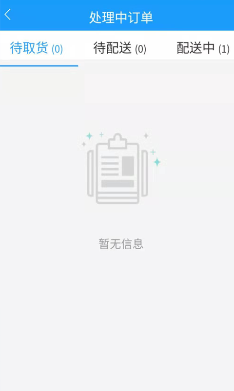 生活通配送截图3