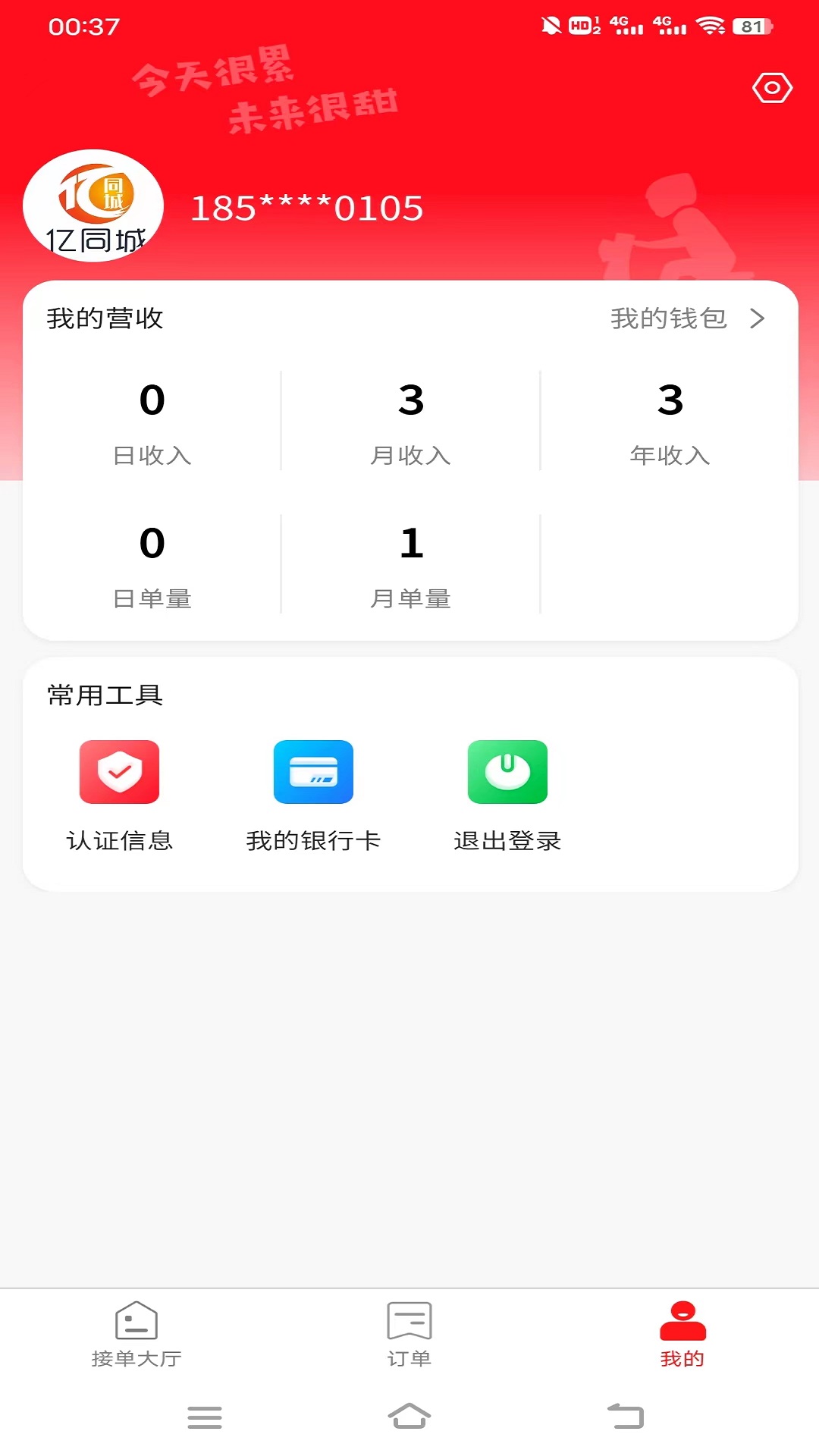 亿同城骑手截图3