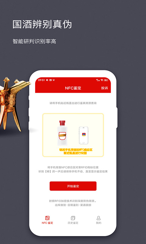 国酒nfc防伪溯源