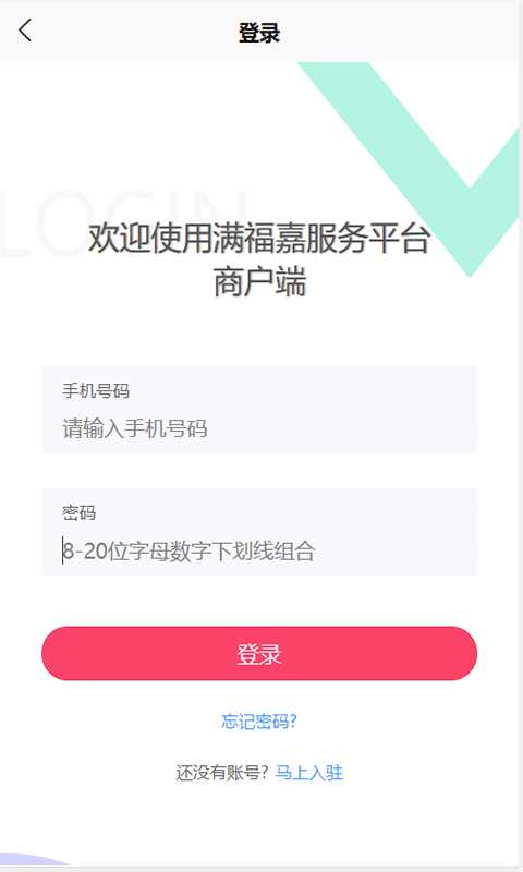满福嘉服务平台商户端截图1