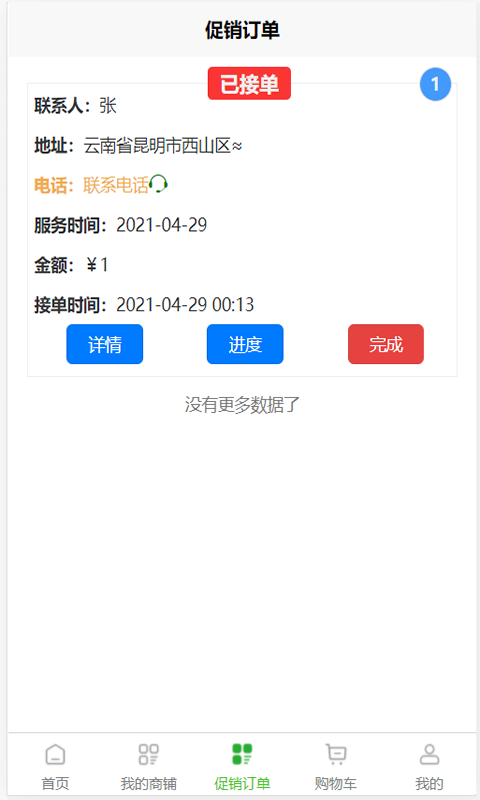 满福嘉服务平台商户端截图3