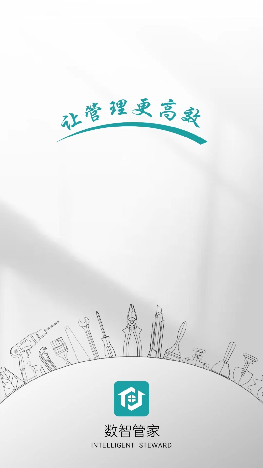 数智管家截图1