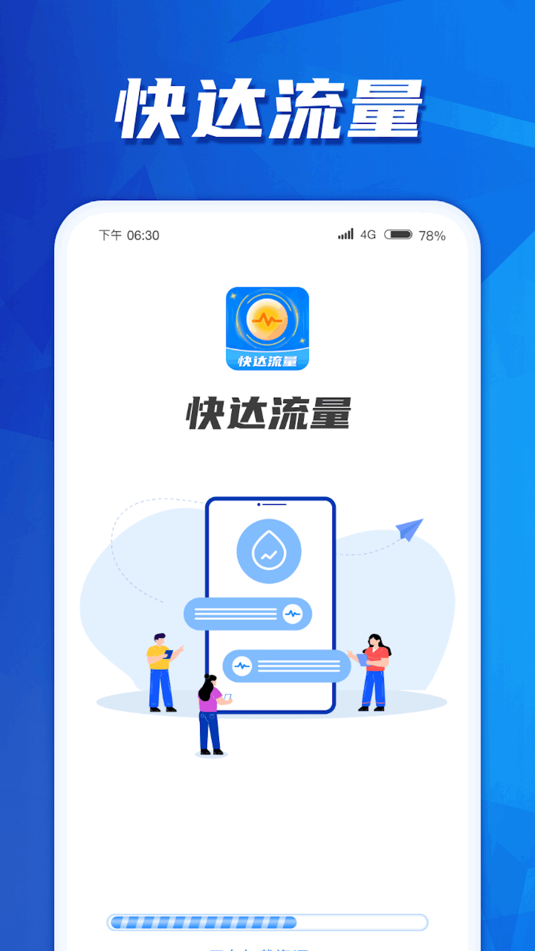 快达流量截图1